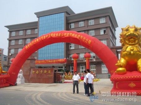 熱烈祝賀河南卡斯通科技股份有限公司改制成功暨喬遷之喜 ——喬遷改制東成西就事業(yè)順 廣進(jìn)財源南匯北通舉鵬程