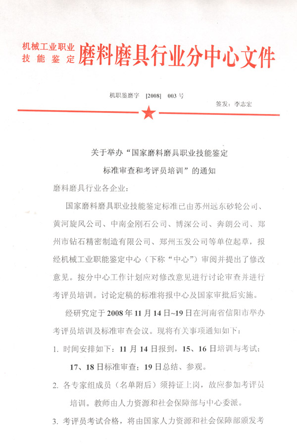 關(guān)于舉辦“國家磨料磨具技能鑒定標(biāo)準(zhǔn)審查和考評員培訓(xùn)”的通知