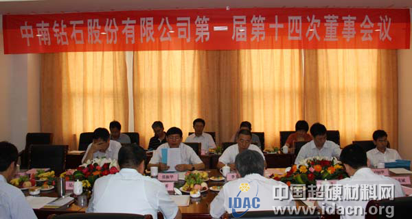 中南鉆石公司召開第一屆第十四次董事會(huì)會(huì)議