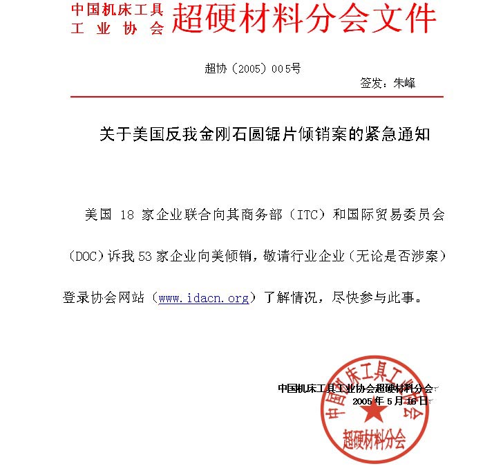 關(guān)于美國反我金剛石圓鋸片傾銷案的緊急通知