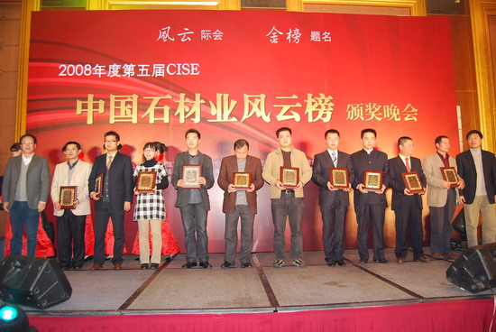2008年度第五屆CISE中國(guó)石材業(yè)風(fēng)云榜頒獎(jiǎng)禮