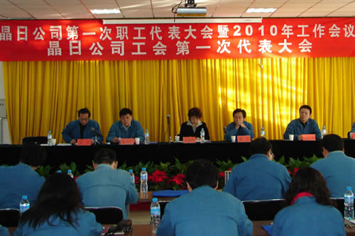晶日召開第一次職工代表大會(huì)暨2010年工作會(huì)