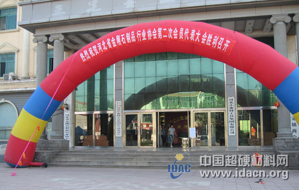 河北省金剛石制品行業(yè)協(xié)會第二屆會員代表大會在小蜜蜂集團召開