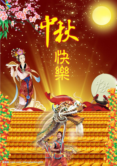 中秋賀詞