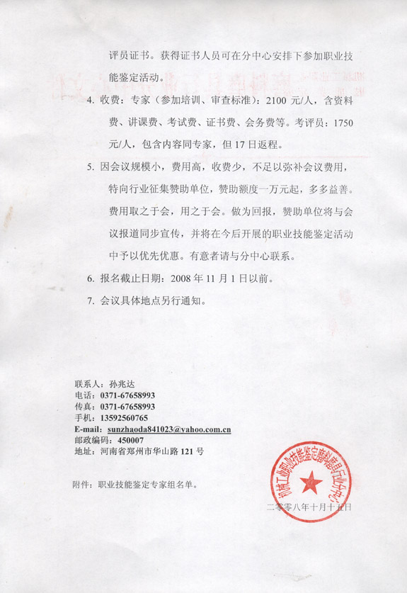 關(guān)于舉辦“國家磨料磨具技能鑒定標(biāo)準(zhǔn)審查和考評員培訓(xùn)”的通知