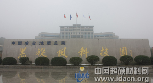 超硬材料技術(shù)發(fā)展論壇與會人員參觀黑旋風(fēng)鋸業(yè)