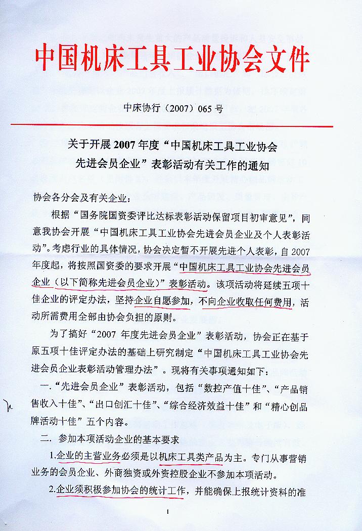 關(guān)于開展2007年度“中國機(jī)床工具工業(yè)協(xié)會先進(jìn)會員企業(yè)”表彰活動有關(guān)工作的通知