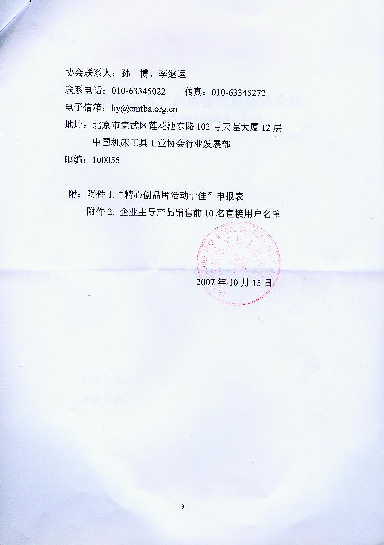 關(guān)于開展2007年度“中國機(jī)床工具工業(yè)協(xié)會先進(jìn)會員企業(yè)”表彰活動有關(guān)工作的通知