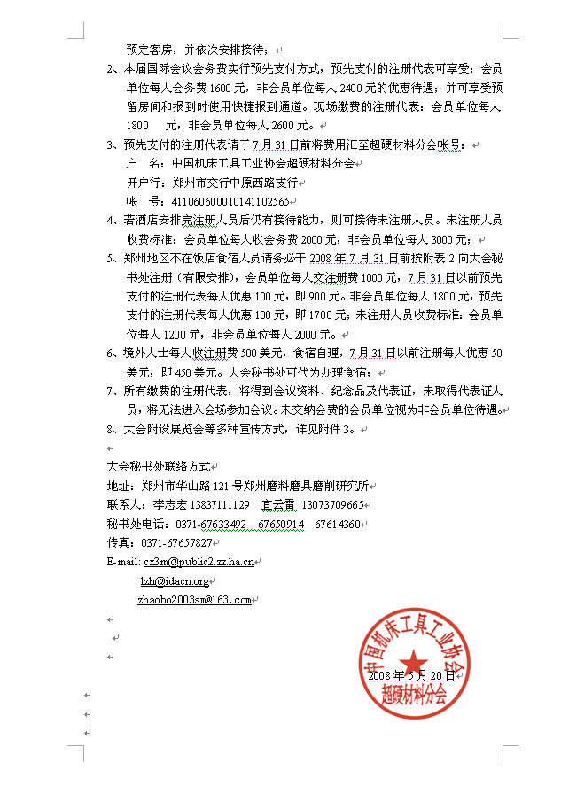 關(guān)于舉辦第五屆鄭州國(guó)際超硬材料及制品研討會(huì)暨慶祝中國(guó)人造金剛石誕生45周年大會(huì)的通知