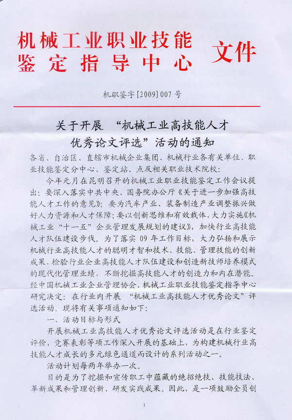 關(guān)于開展“機(jī)械工業(yè)高技能人才優(yōu)秀論文評(píng)選”活動(dòng)的通知