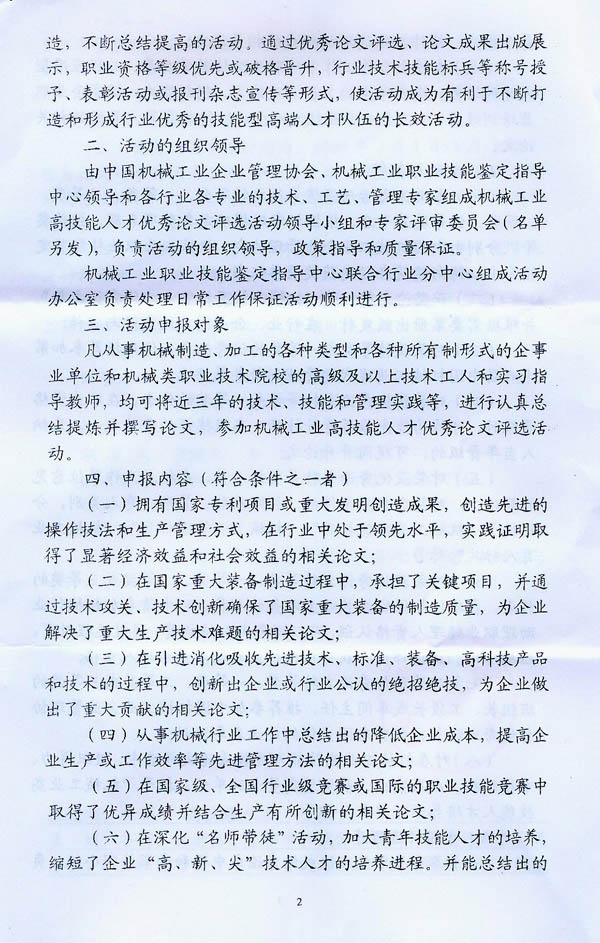 關(guān)于開展“機(jī)械工業(yè)高技能人才優(yōu)秀論文評(píng)選”活動(dòng)的通知