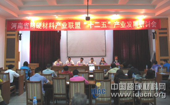 河南省超硬材料產(chǎn)業(yè)聯(lián)盟“十二五”產(chǎn)業(yè)發(fā)展研討會勝利召開