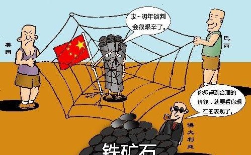 中澳兩國(guó)劍拔弩張：三大鐵礦石商被中國(guó)打入冷宮