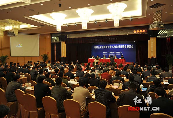 全國鋼鐵企業(yè)能源管理中心示范項目建設(shè)研討會湘潭舉行