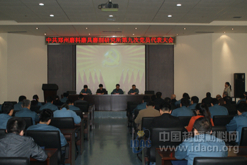 鄭州三磨研究所召開第九次黨員代表大會(huì)