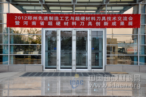 2012鄭州先進制造工藝與超硬材料刀具技術交流會召開