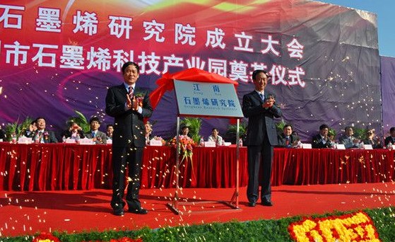 江南石墨烯研究院成立 科技產業(yè)園奠基武進經(jīng)發(fā)區(qū)