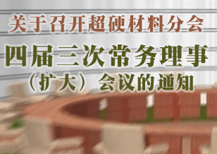 關(guān)于召開超硬材料分會四屆三次常務(wù)理事（擴大）會議的通知