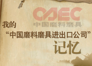 我的“中國磨料磨具進(jìn)出口公司”記憶