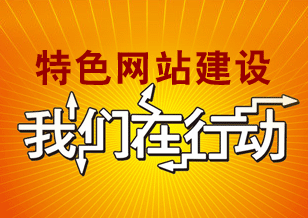 特色網(wǎng)站建設 我們在行動