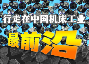 行走在中國機床工業(yè)最前沿
