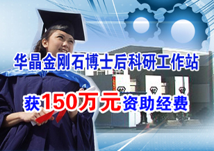 華晶金剛石博士后科研工作站獲150萬(wàn)元資助經(jīng)費(fèi)