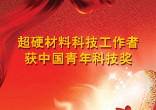 超硬材料科技工作者獲中國青年科技獎(jiǎng)