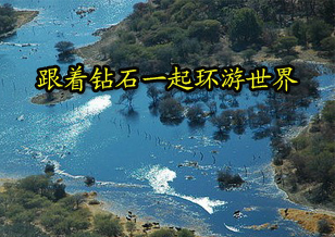尋源之旅 跟著鉆石去環(huán)游世界