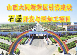山西大同市引資建設(shè)石墨開(kāi)發(fā)與深加工項(xiàng)目