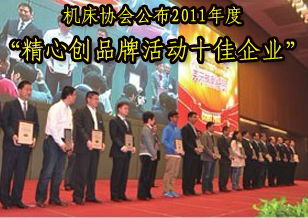 機床協(xié)會公布2011年度“精心創(chuàng)品牌活動十佳企業(yè)”名單