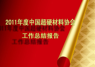 超硬分會2011年工作總結(jié)報告