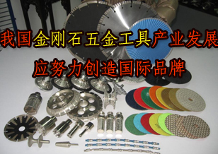 我國(guó)金剛石五金工具產(chǎn)業(yè)發(fā)展 創(chuàng)造國(guó)際品牌