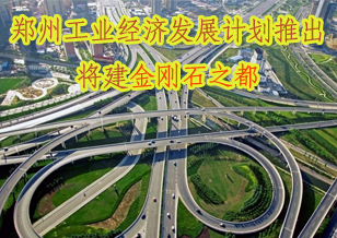 鄭州工業(yè)經(jīng)濟(jì)發(fā)展計(jì)劃推出 將建金剛石之都