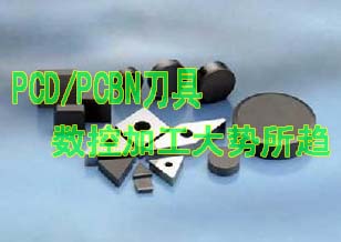 PCD/PCBN刀具發(fā)展成數(shù)控自動(dòng)加工大勢(shì)所趨