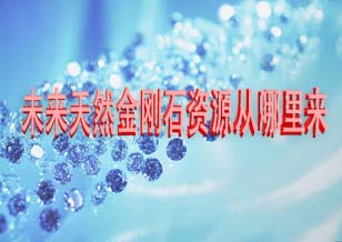 未來(lái)天然金剛石資源從哪里來(lái)