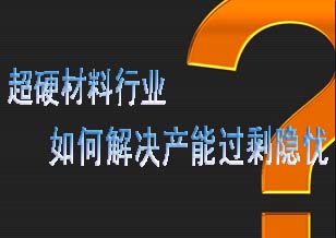 超硬材料行業(yè) 如何解決產(chǎn)能過剩的隱憂