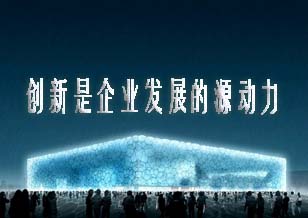 創(chuàng)新是企業(yè)發(fā)展的源動力