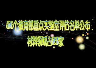 56個(gè)教育部重點(diǎn)實(shí)驗(yàn)室評估名單公布 
