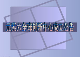 元素六全球創(chuàng)新中心成立公告