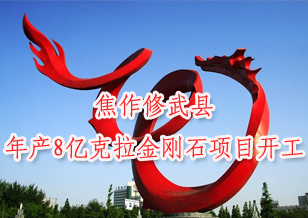 焦作修武縣年產(chǎn)8億克拉中粗細顆粒金剛石項目開工