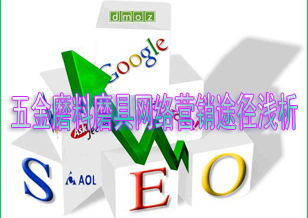 五金磨料磨具行業(yè)網(wǎng)絡(luò)營銷途徑淺析