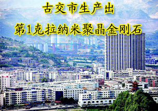 古交市生產(chǎn)出第1克拉納米聚晶金剛石