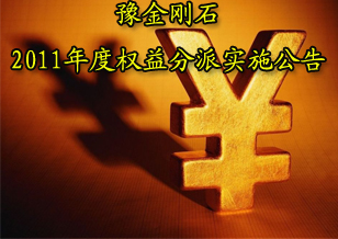 豫金剛石：2011年度權(quán)益分派實(shí)施公告