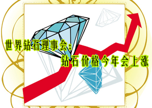 世界鉆石理事會(huì)：鉆石價(jià)格今年將上漲