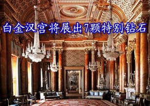 英國白金漢宮今夏將展出7顆特別鉆石