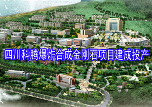 四川科騰爆炸合成金剛石項目建成投產(chǎn)