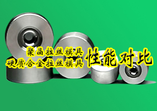 聚晶拉絲模具和硬質(zhì)合金拉絲模具的性能對比