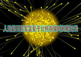 元素六：?jiǎn)尉w人造鉆石創(chuàng)室溫量子比特存儲(chǔ)時(shí)間新紀(jì)錄