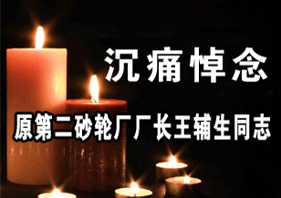 沉痛悼念原第二砂輪廠廠長(zhǎng)王輔生同志