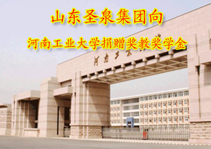 山東圣泉集團向河南工業(yè)大學捐贈獎教獎學金